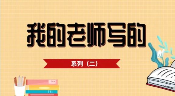 “我的老师写的”系列丨题赠劲韵兄《远梦闲拾》出版