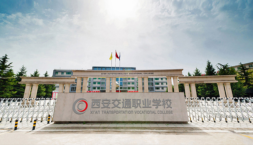 西安交通职业学校2018年度质量报告
