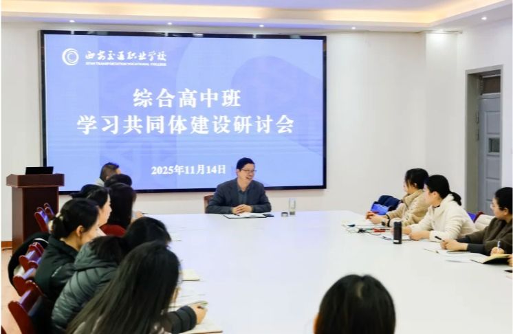 聚焦综合高中班发展，共探学习共同体建设新路径