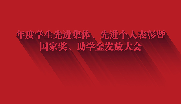 西安交通职业学校年度学生表彰暨国家奖、助学金发放大会隆重举行