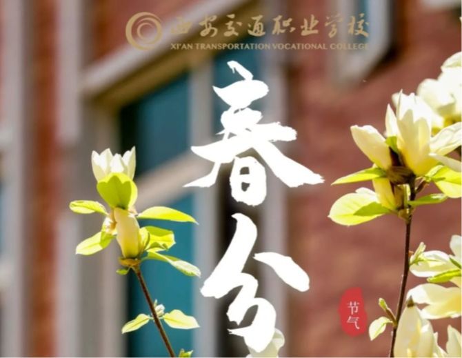 今日春分 | 昼夜等长，正是奋斗好时光
