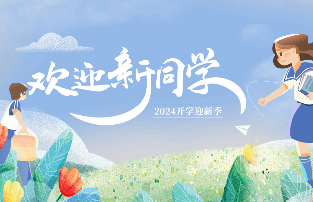 2024级新生报到 | 你好，新同学！