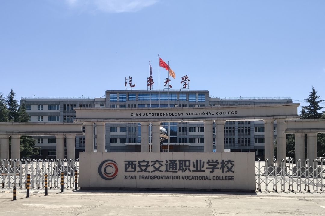 西安交通职业学校学生实习管理监督咨询电话