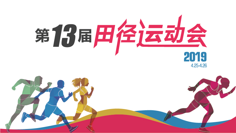西安交通职业学校成功举办第十三届田径运动会