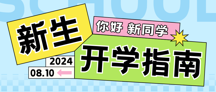 入学指南 | 2024级新生报到须知