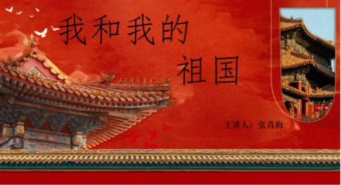 主题团课｜我和我的祖国
