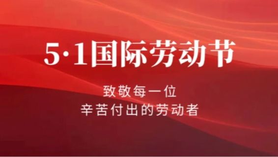 五一丨向劳动者致敬！