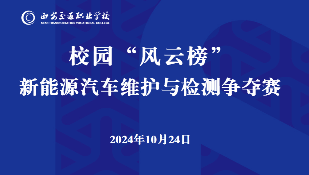 校园“风云榜”丨新能源汽车维护与检测争夺赛成功举办