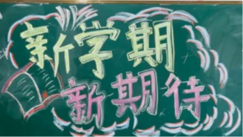 新学期黑板报上新啦！