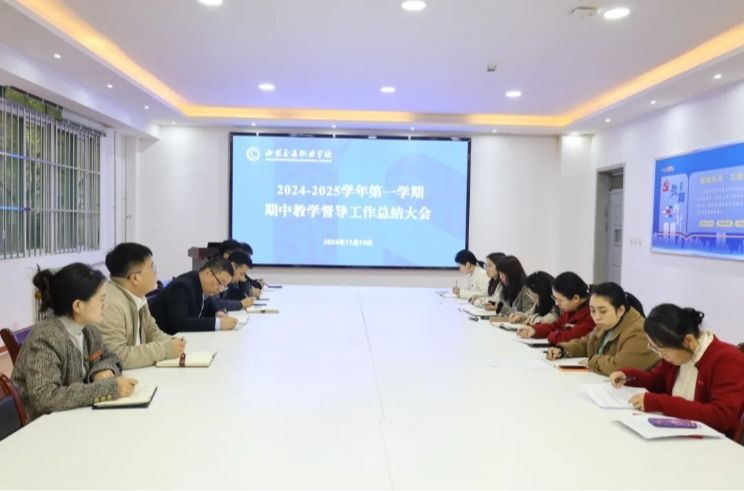 强督查促发展——我校开展2024年教学督导工作期中总结会