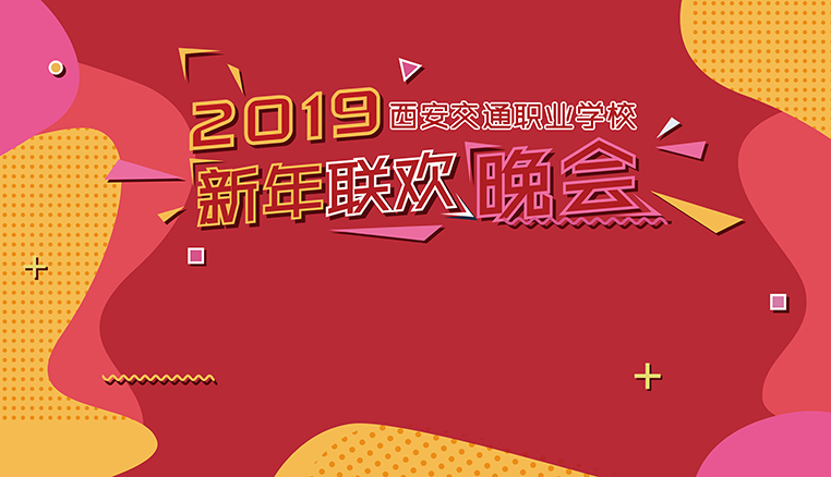 西安交通职业学校成功举行2019新年联欢晚会