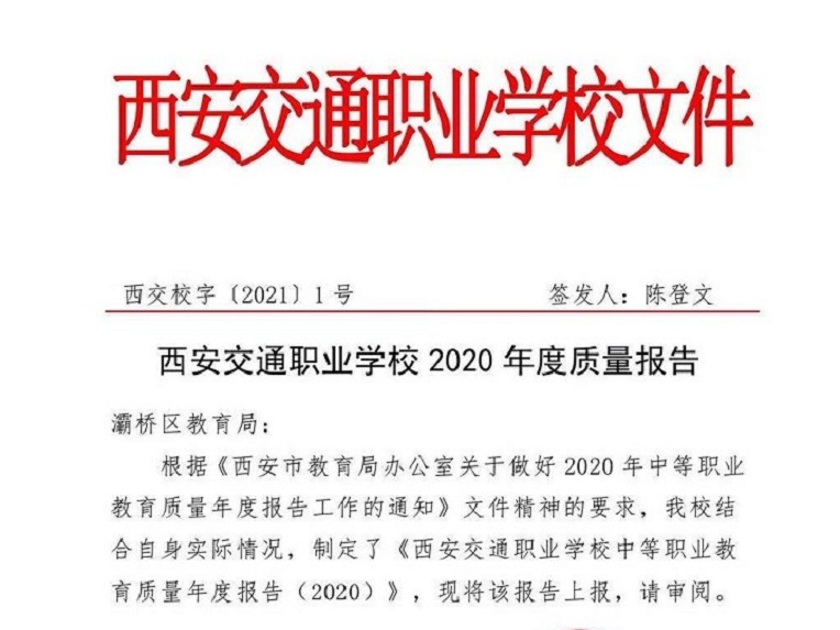 西安交通职业学校2020年度质量报告