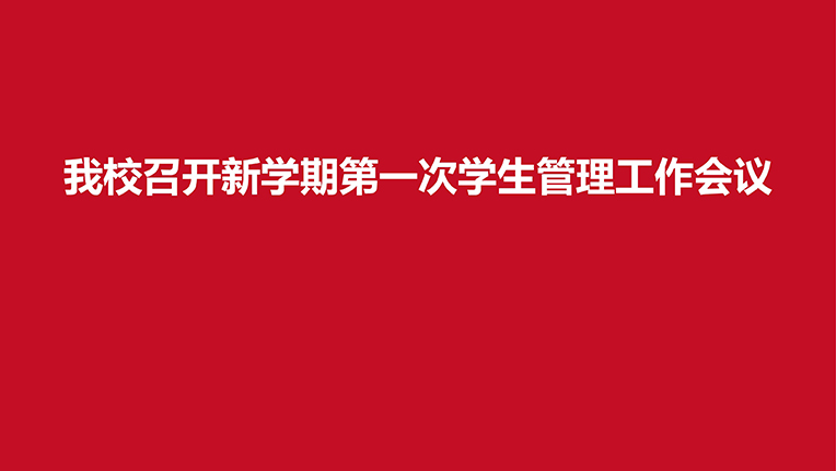 我校召开新学期第一次学生管理工作会议
