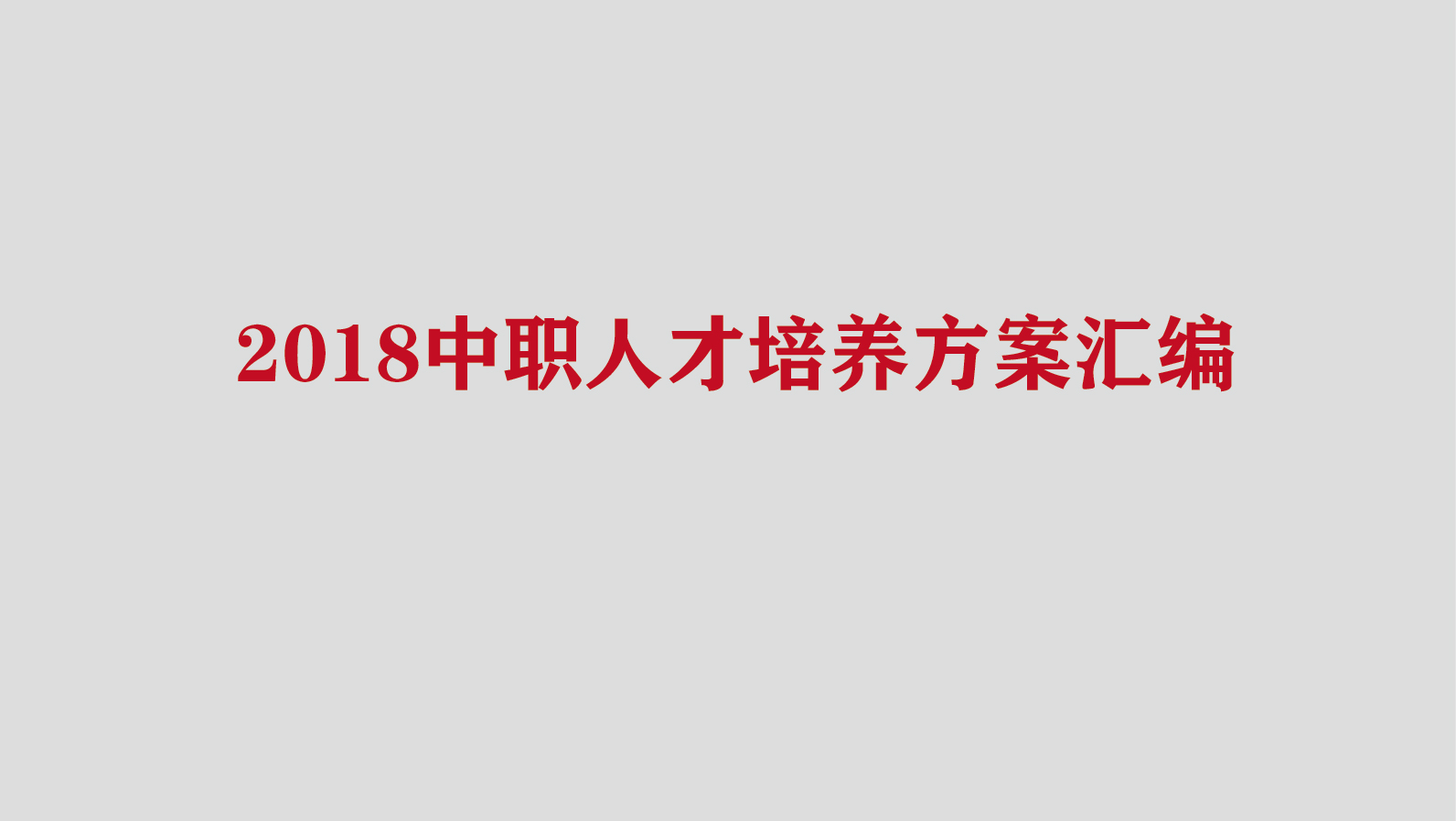 中职专业人才培养方案汇编 （适用于2018级）