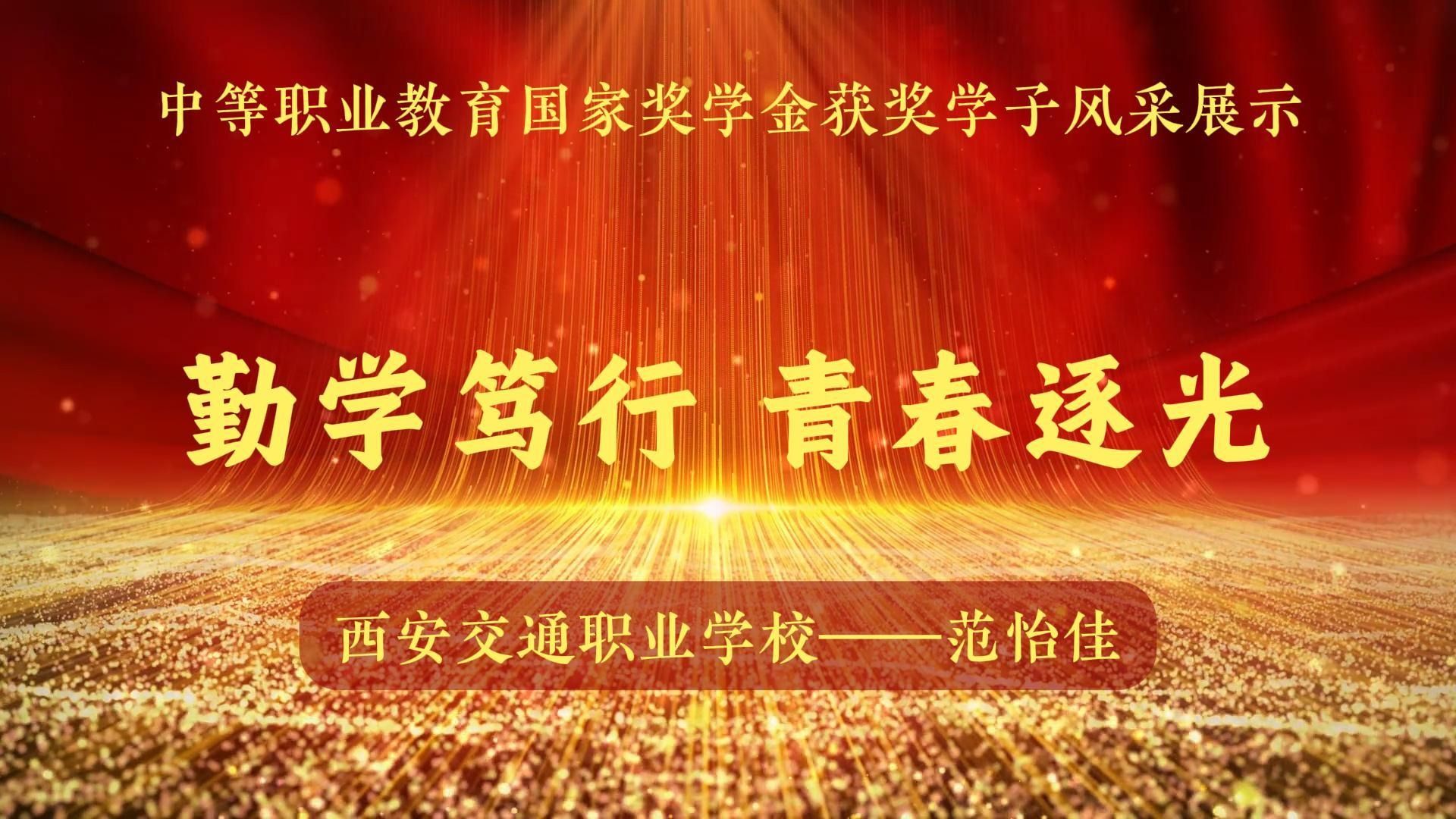 国奖个人风采展示-范怡佳