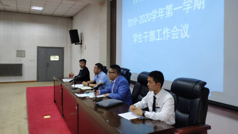 我校召开新学期学生干部工作会议