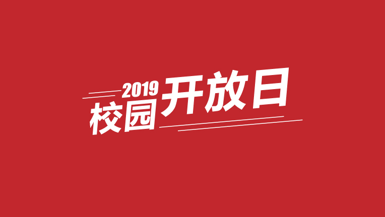 西安交通职业学校举行校园开放日活动