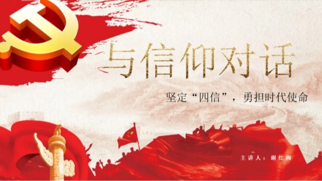 主题团课｜与信仰对话，赴时代之约