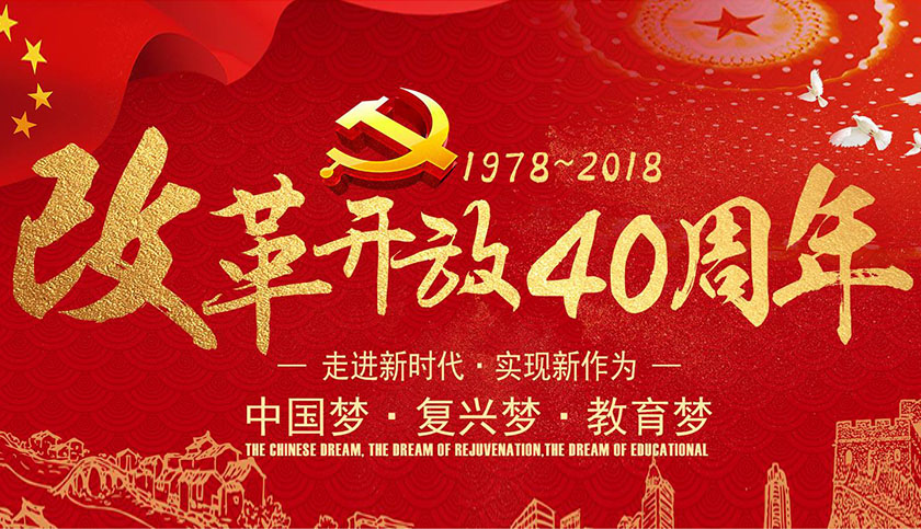 我院组织师生观看“庆祝改革开放四十周年大会”