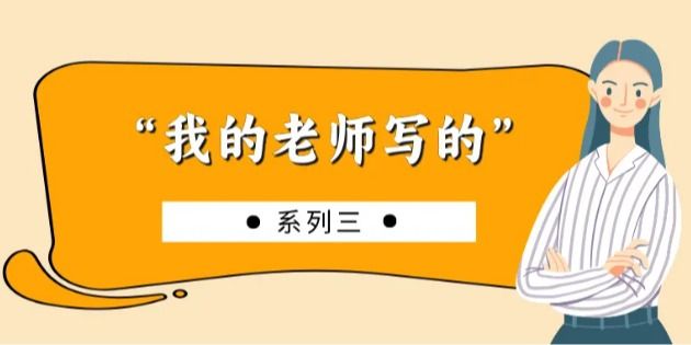 “我的老师写的”系列丨语文学科中的古典诗歌鉴赏