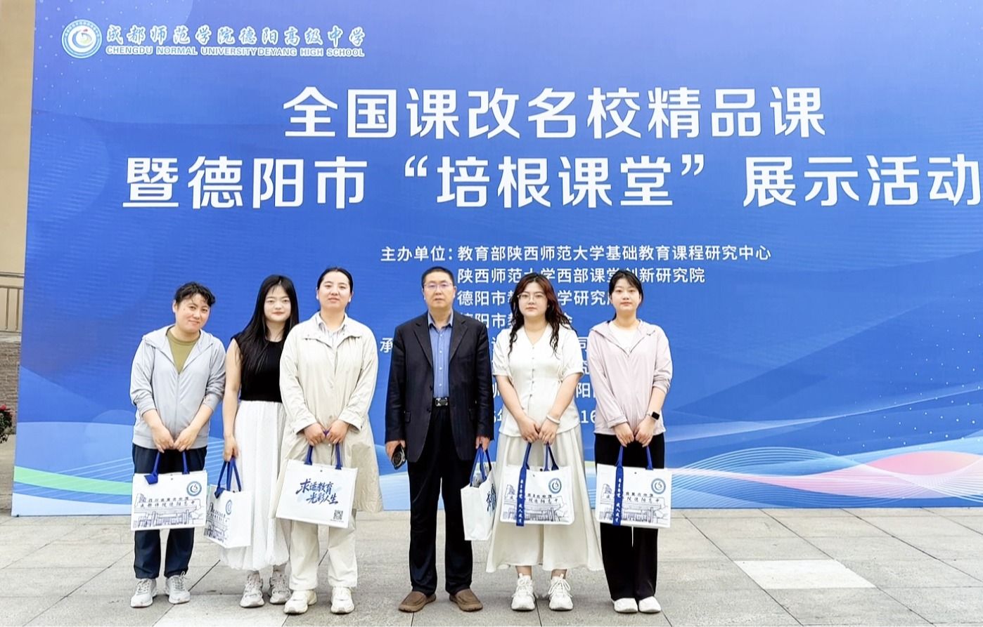我校教师团队赴四川参加全国课改名校精品课暨德阳市“培根课堂”展示活动