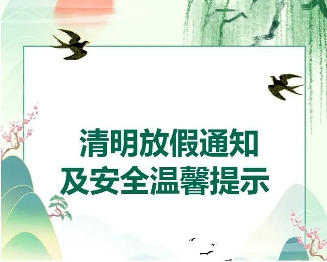西安交通职业学校2025年清明假期安全须知