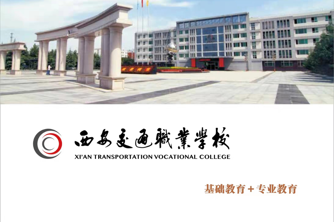 2022年西安交通职业学校春季招生简章