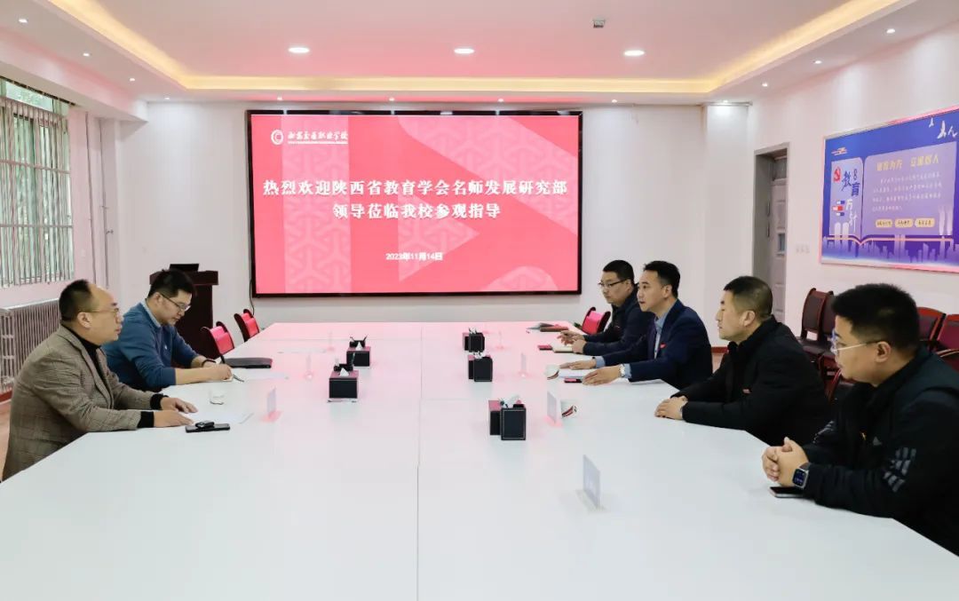 陕西省教育学会名师发展研究部来我校参观交流！