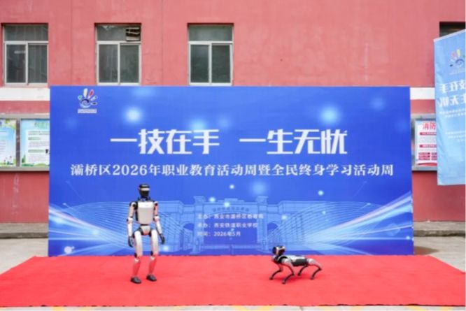 灞桥区2026年职业教育活动周暨全民终身学习活动周，启幕‼️