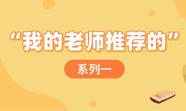 “我的老师推荐的”系列（一）