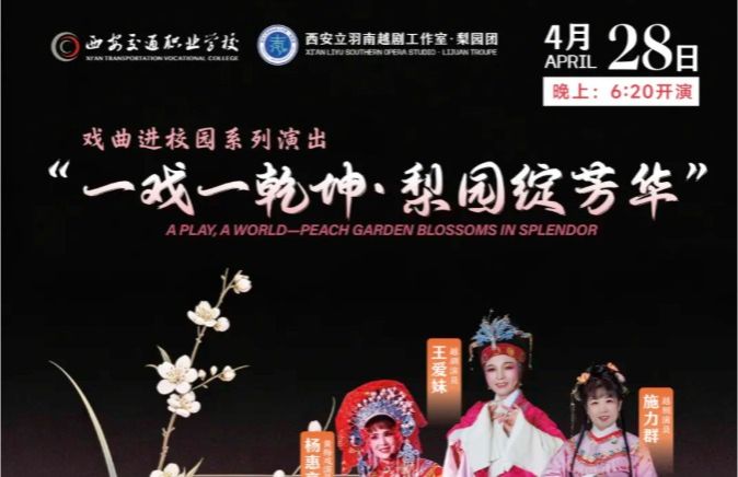 演出预告 | 西安立羽南梨园团·戏曲进校园系列演出----“一戏一乾坤·梨园绽芳华”折子戏专场