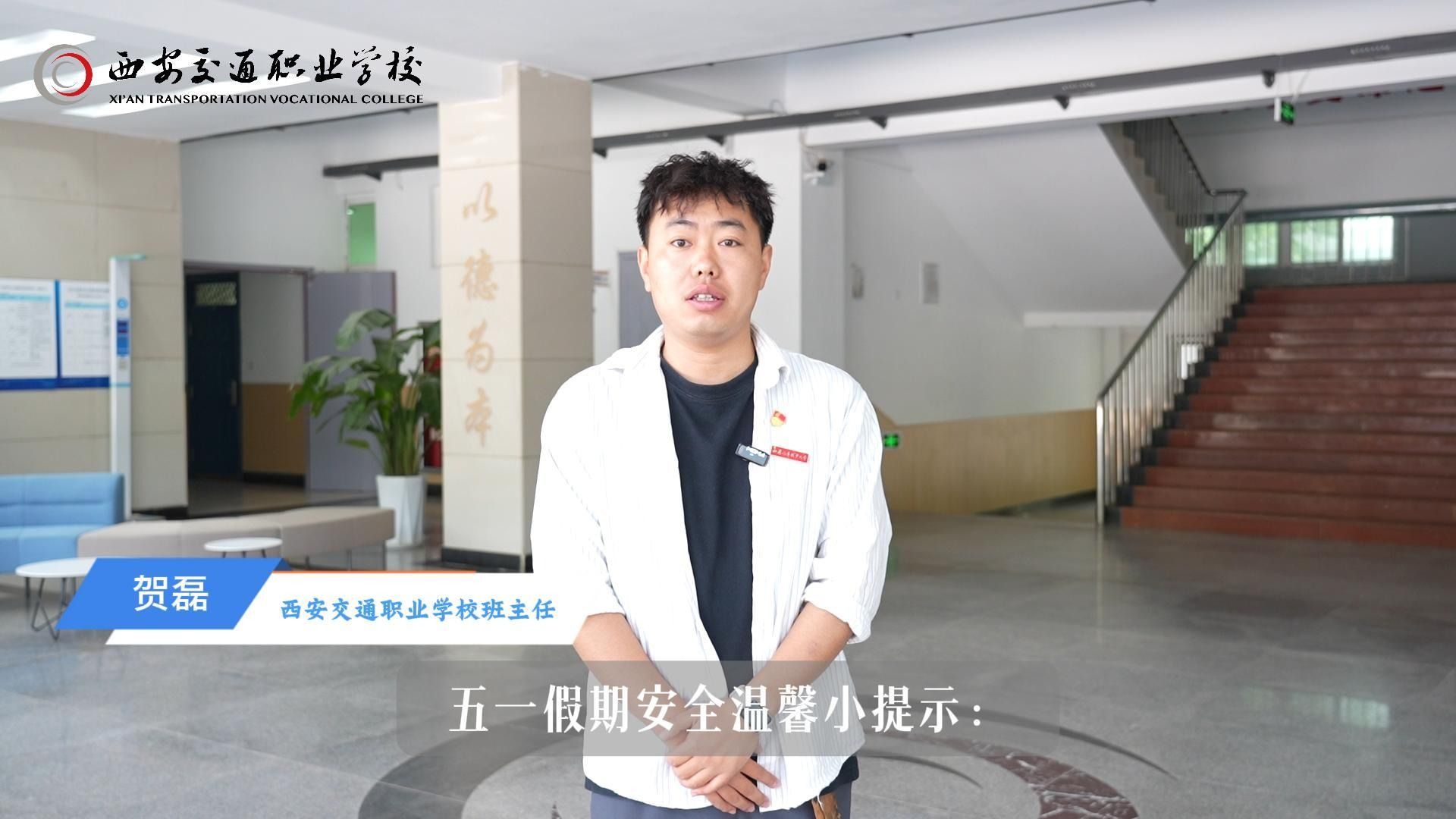 西安交通职业学校贺老师：五一假期安全提醒，请查收！