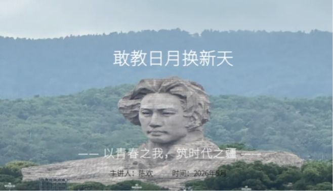 主题团课 | 敢教日月换新天，以青春之我筑时代之疆