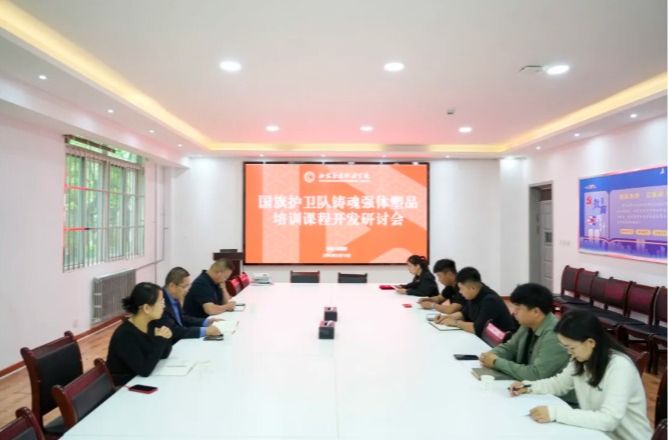 我校国旗护卫队铸魂强体塑品培训课程开发研讨会顺利召开