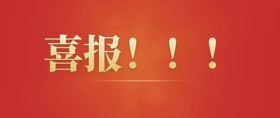荣誉+20！祝贺我校师生！