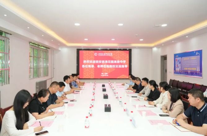 西安交通职业学校与西安西港花园高级中学开展综合高中校际交流活动