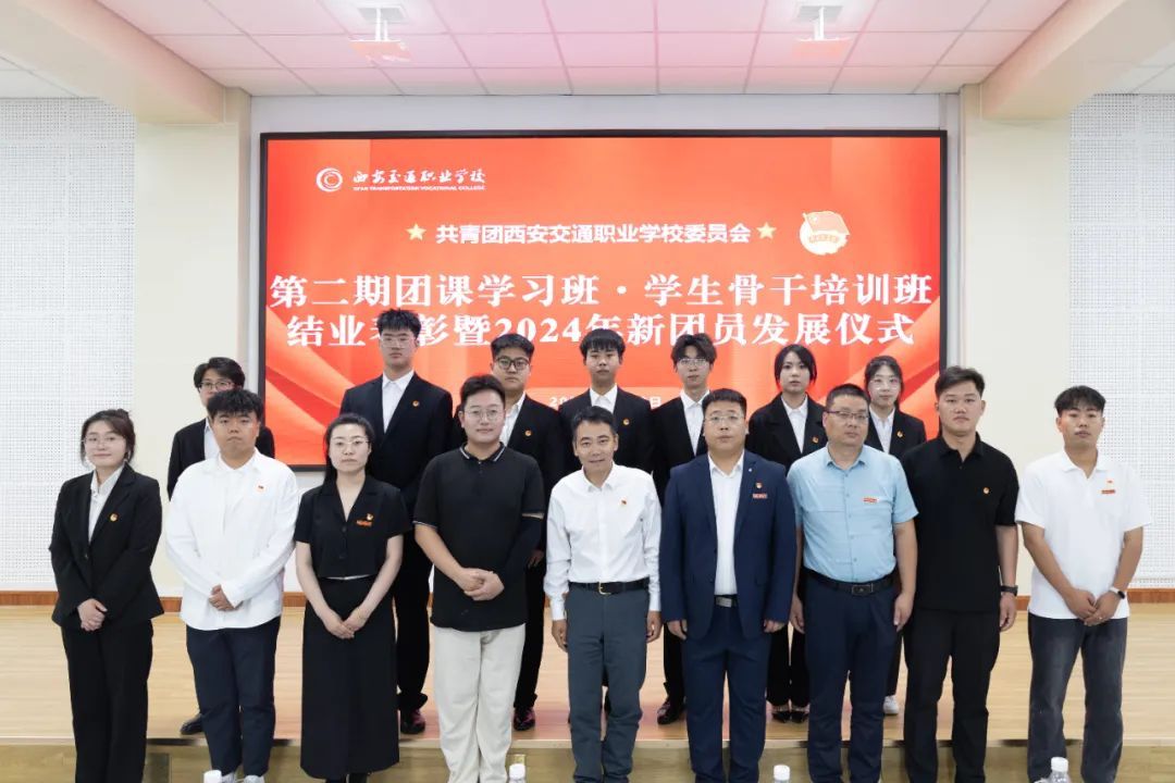 西安交通职业学校第二期团课学习班·学生骨干培训班结业表彰暨2024年新团员发展仪式成功举办