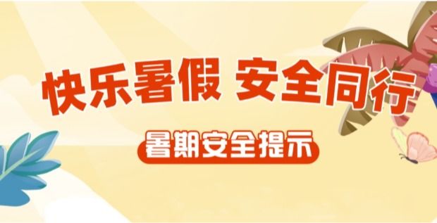 @全体学生，假期重要提醒‼️