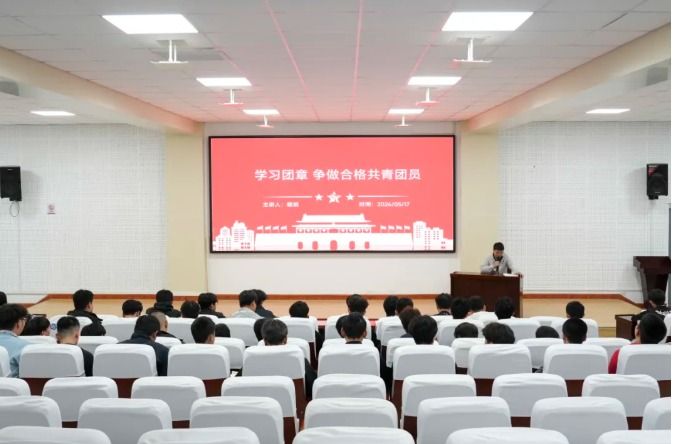 主题团课｜学习团章 争做合格共青团员