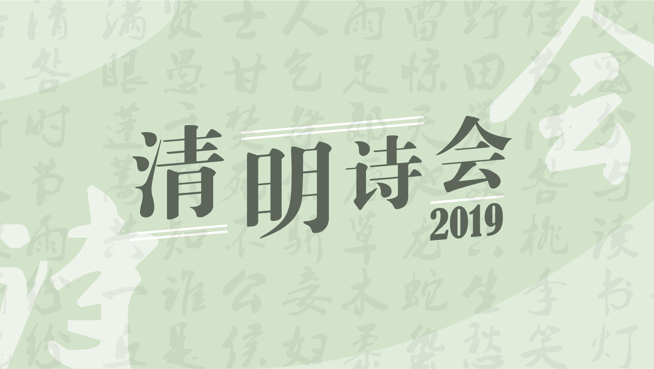 “追本溯源，寻根华夏文明；饮水思源，追念先辈英烈”我校成功举行2019清明诗会