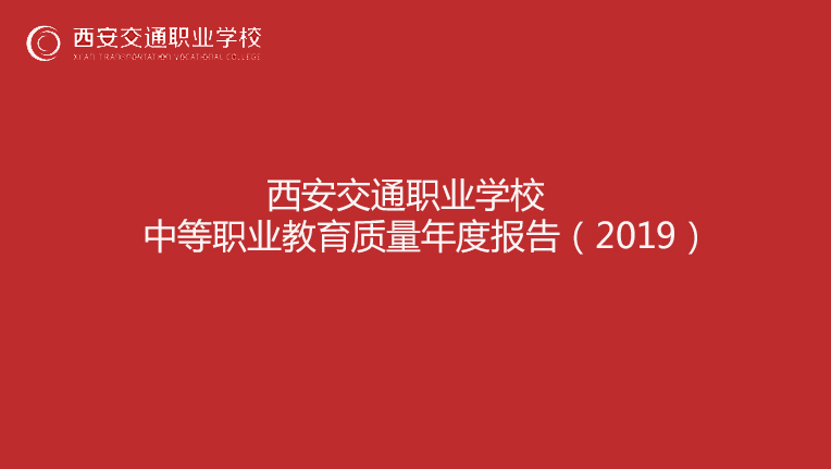 关于上报《西安交通职业学校中等职业教育质量年度报告(2019)》的报告