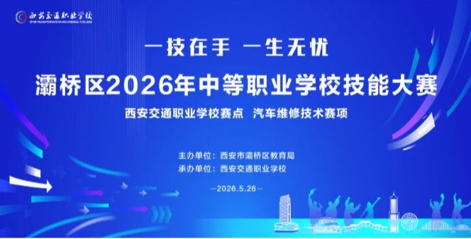 灞桥区2026年中等职业学校技能大赛在我校圆满举办
