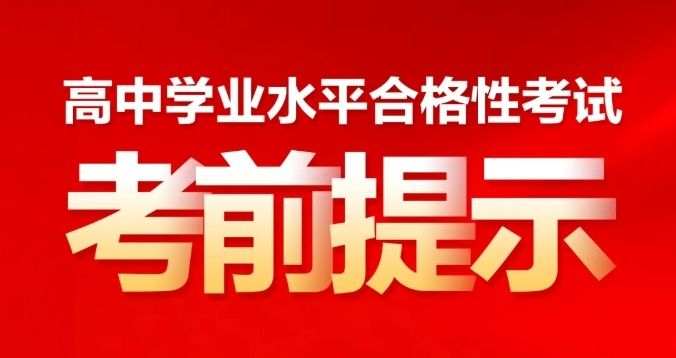 2025年高中学业水平合格性考试考前温馨提示！