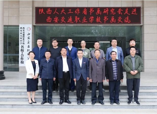 书画艺术进校园 翰墨飘香润心田 | 陕西人大工作者书画研究会走进西安交通职业学校开展文化交流