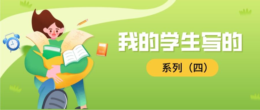 “我的同学写的”系列丨自我价值的定位