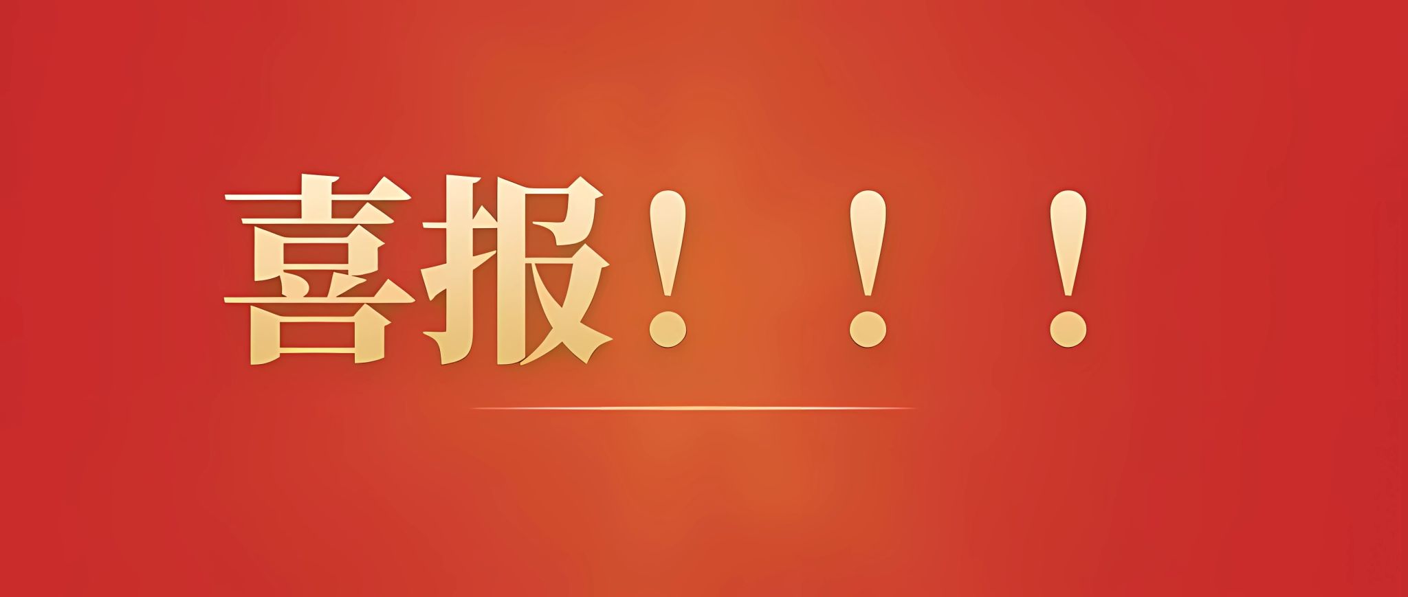 热烈祝贺我校师生在省、区技能大赛中荣获佳绩