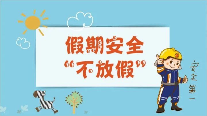 安全提示 | 快乐过寒假，安全不放假