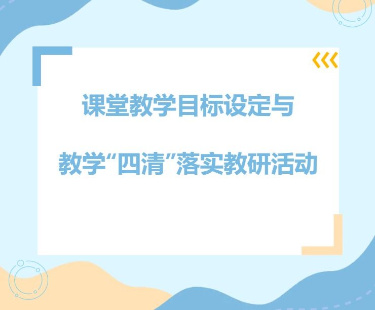 聚焦课堂教学，共探质量提升！
