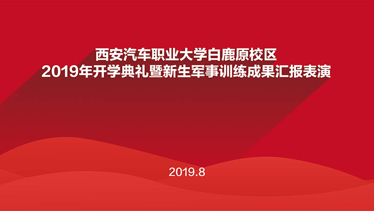 我校成功举行2019年开学典礼暨新生军训汇报表演